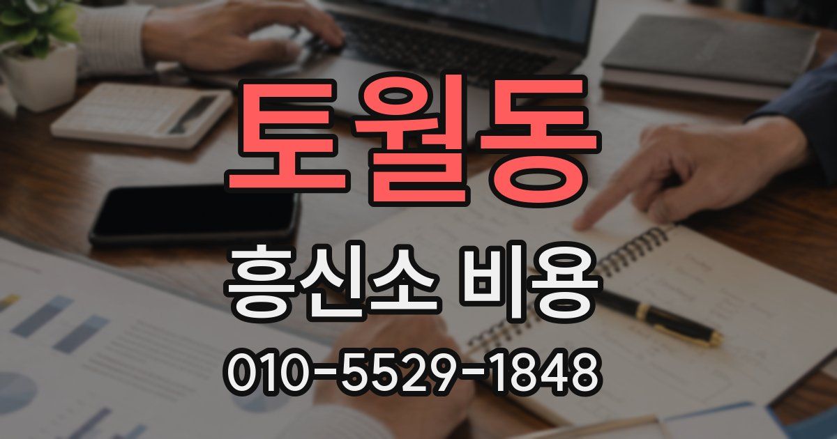 토월동 흥신소 비용