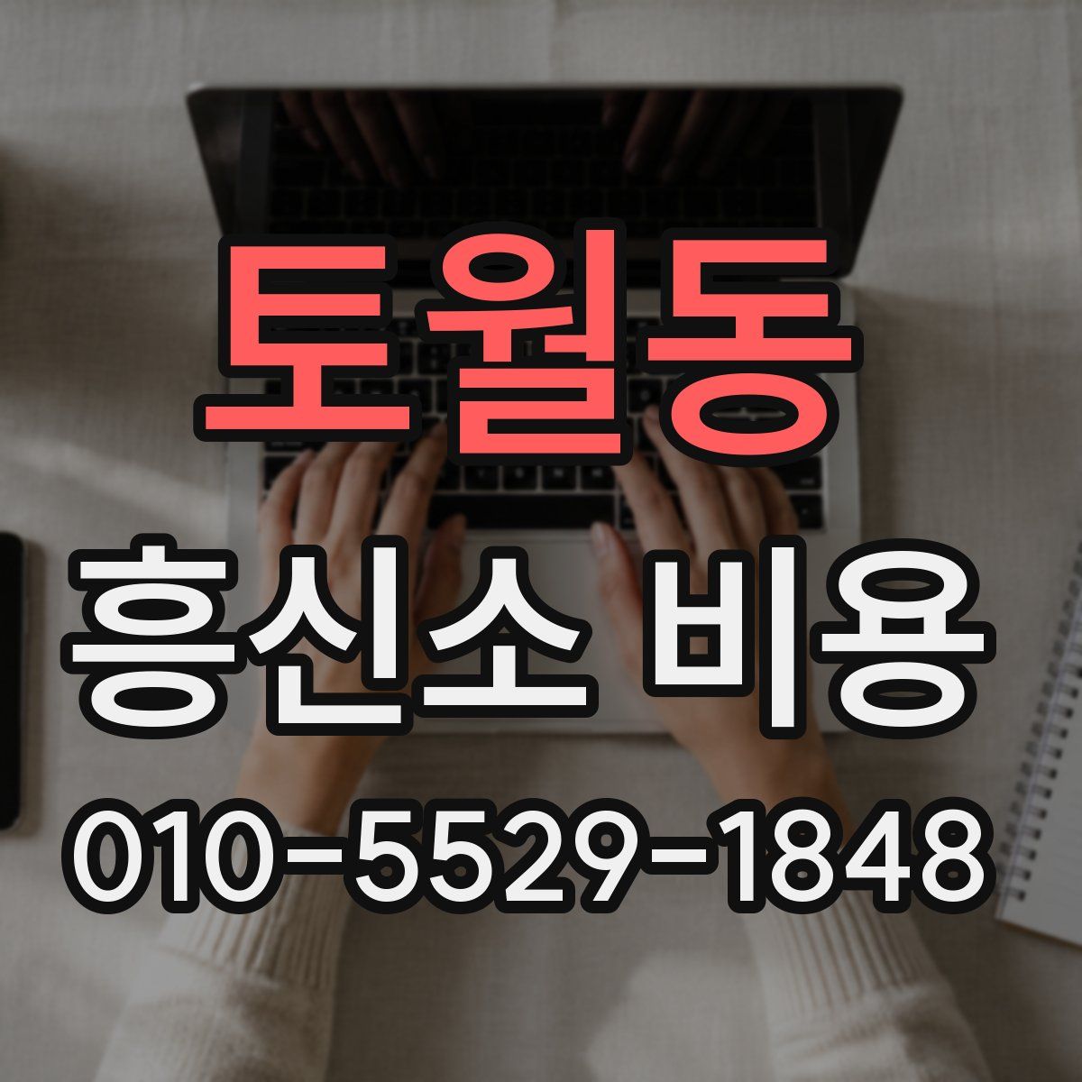 토월동 흥신소 비용