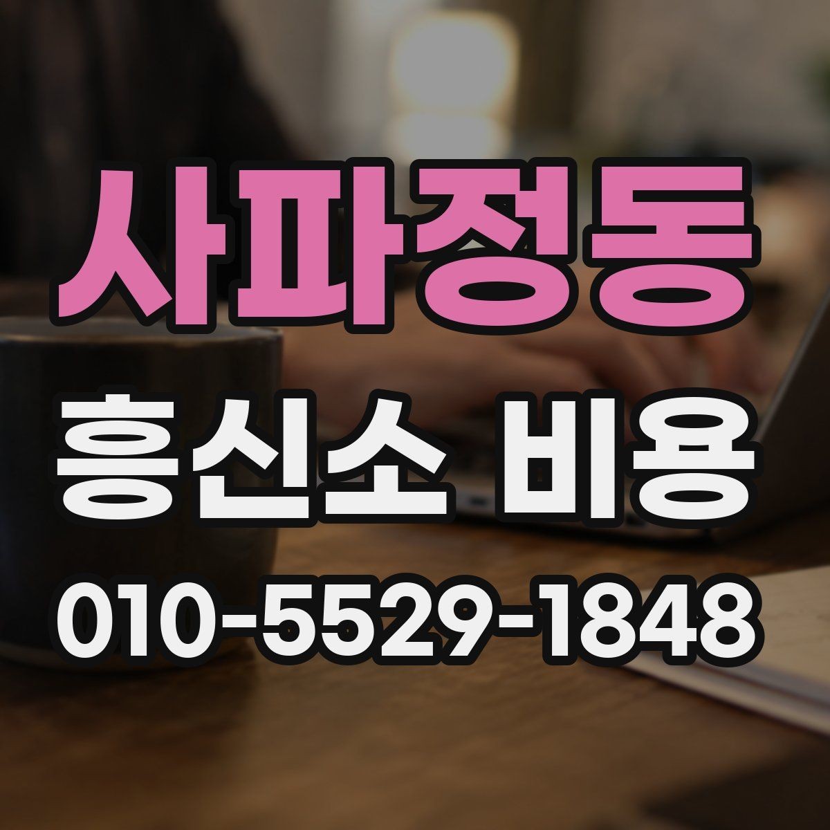 사파정동 흥신소 비용 상담 후 결정할 때 보는 점
