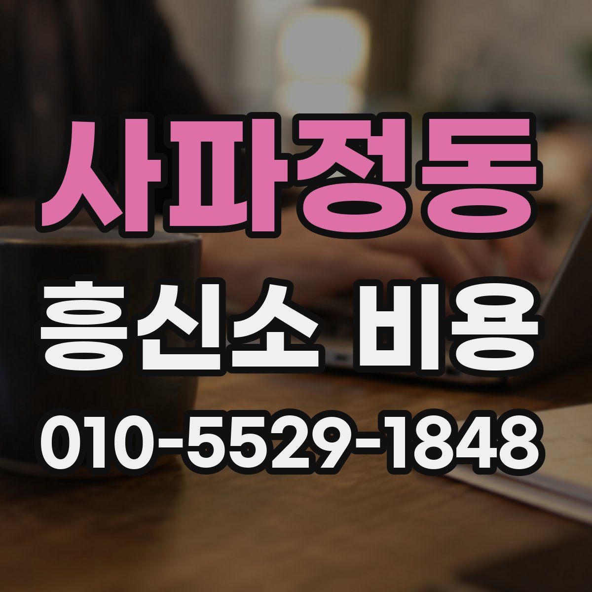사파정동 흥신소 비용