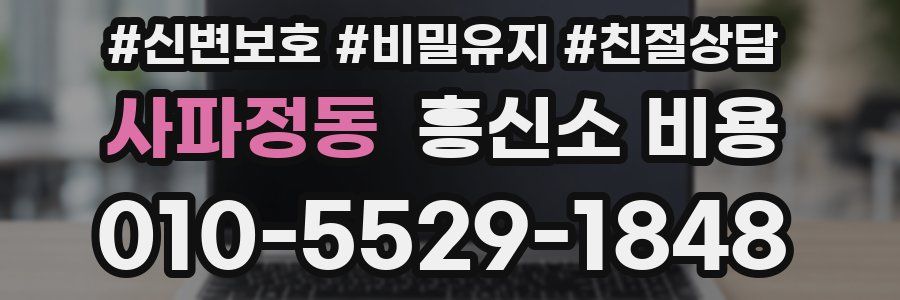 사파정동 흥신소 비용