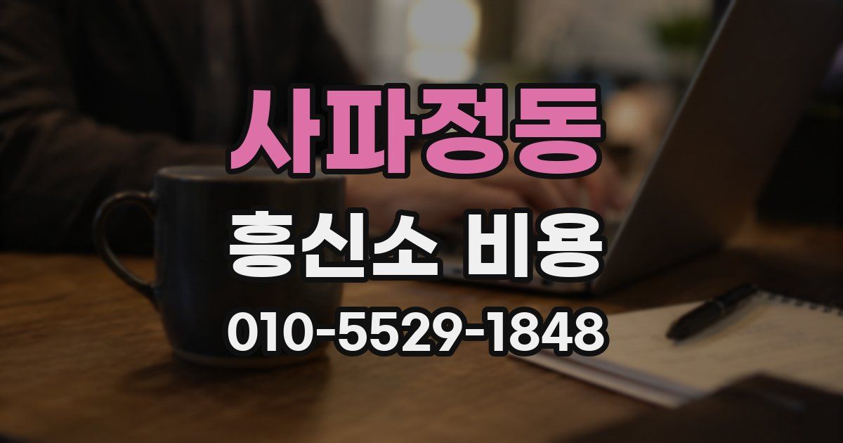사파정동 흥신소 비용