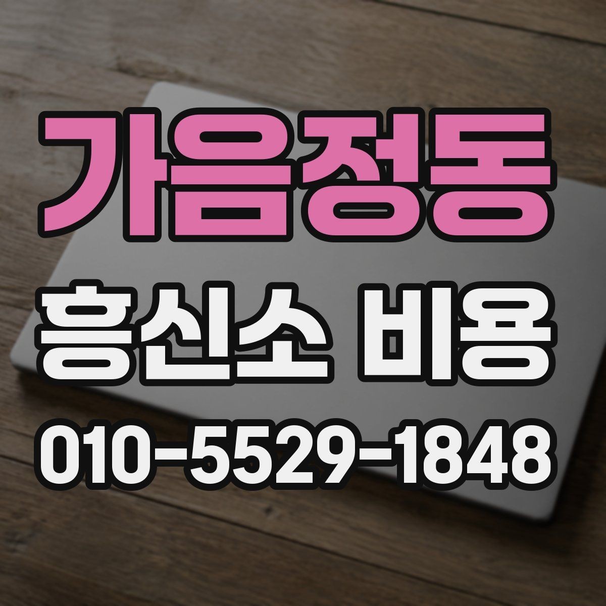 가음정동 흥신소 비용 상담, 처음 의뢰하는 사람을 위한 팁