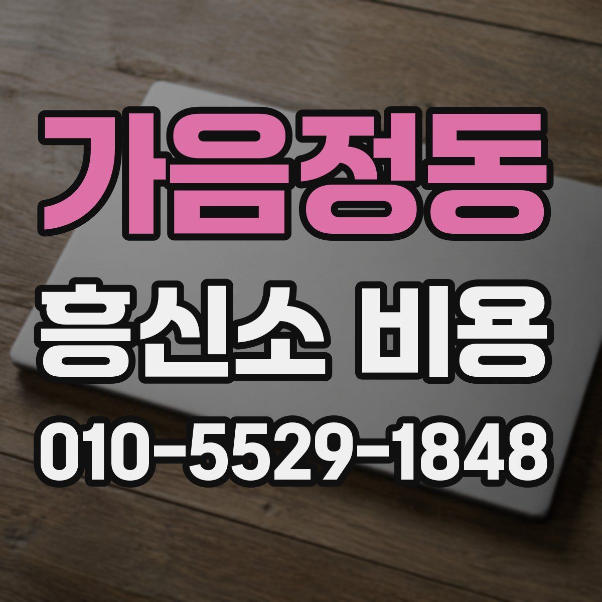 가음정동 흥신소 비용