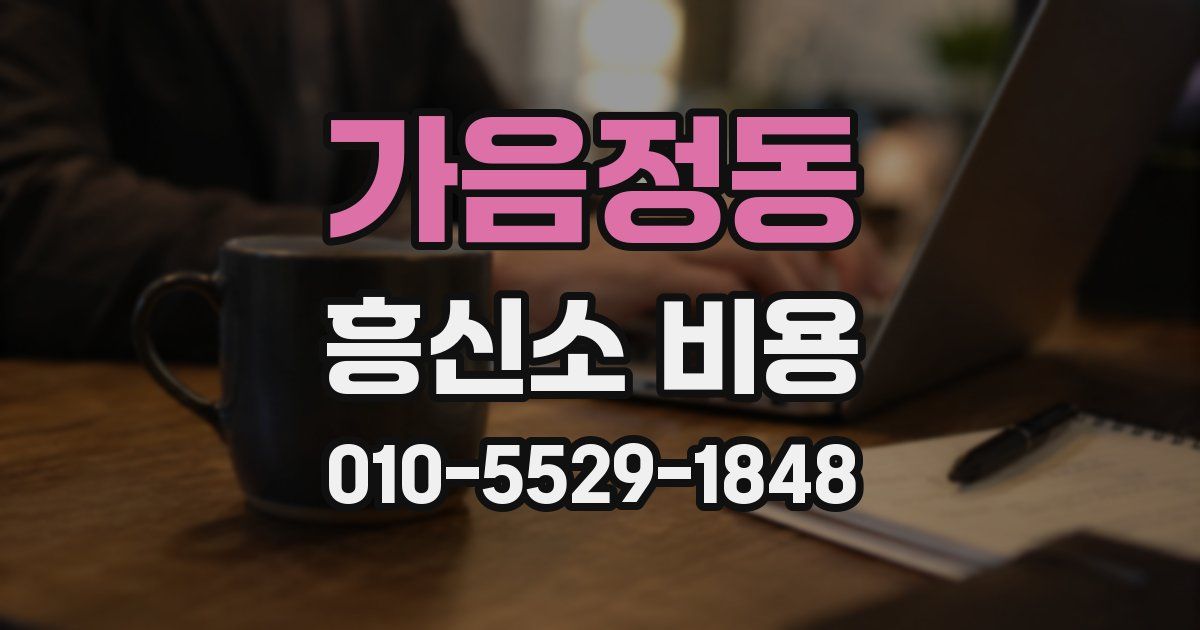 가음정동 흥신소 비용
