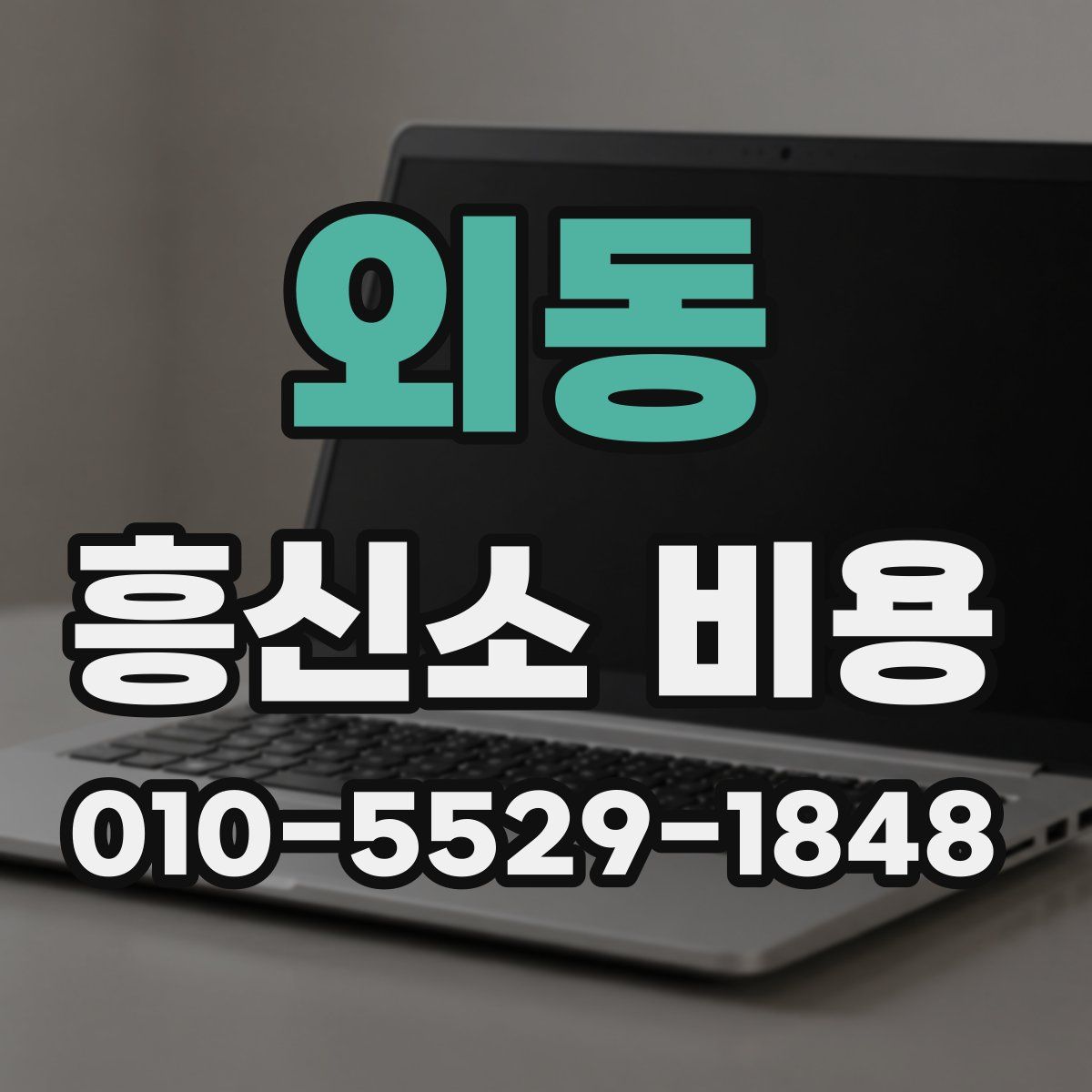 외동 흥신소 비용