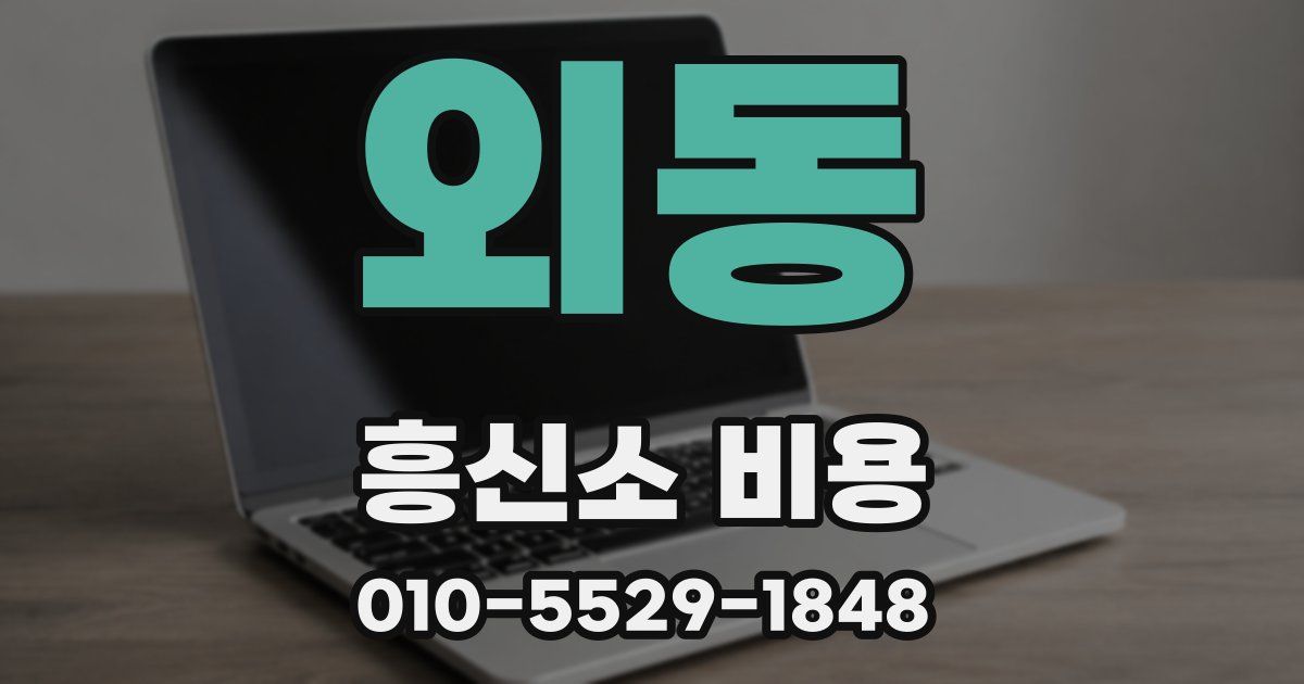 외동 흥신소 비용