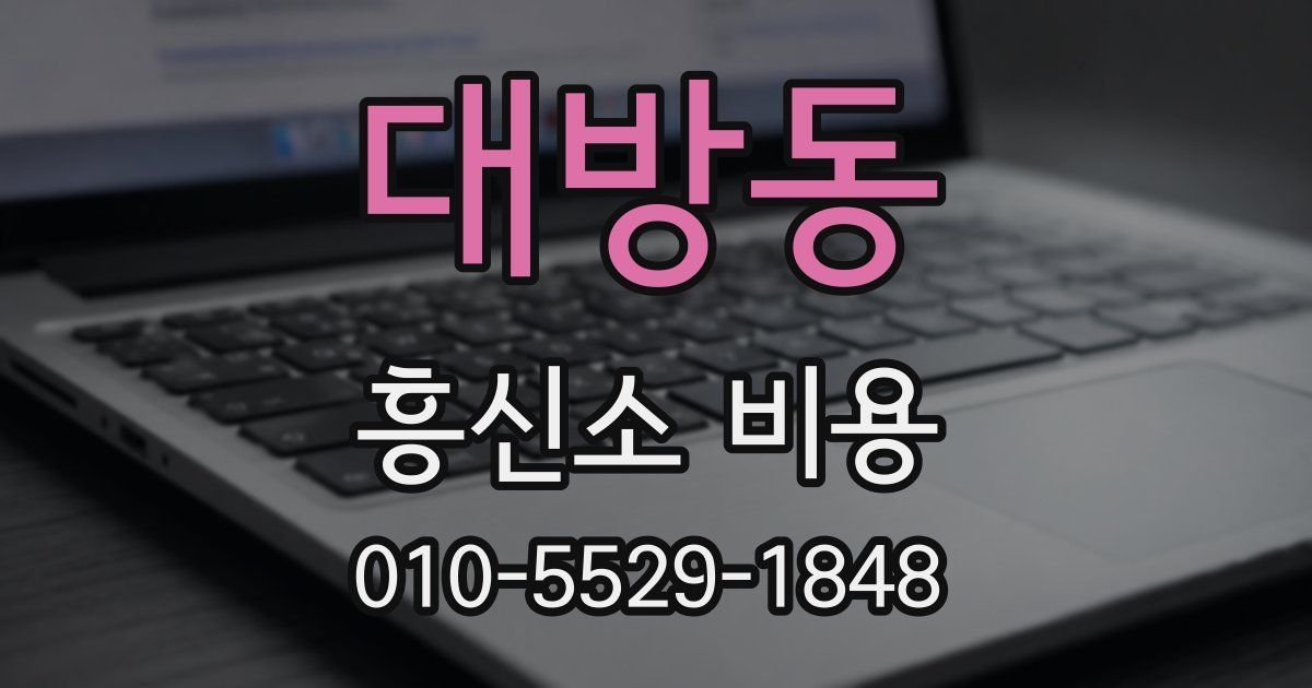 대방동 흥신소 비용