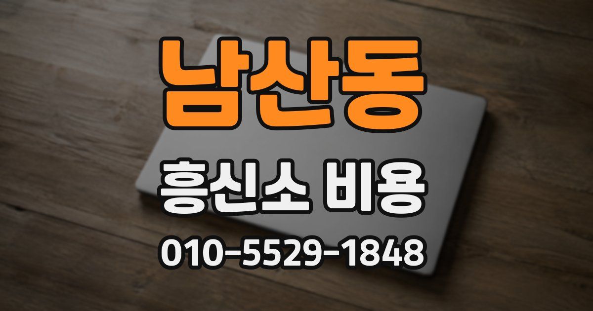 남산동 흥신소 비용