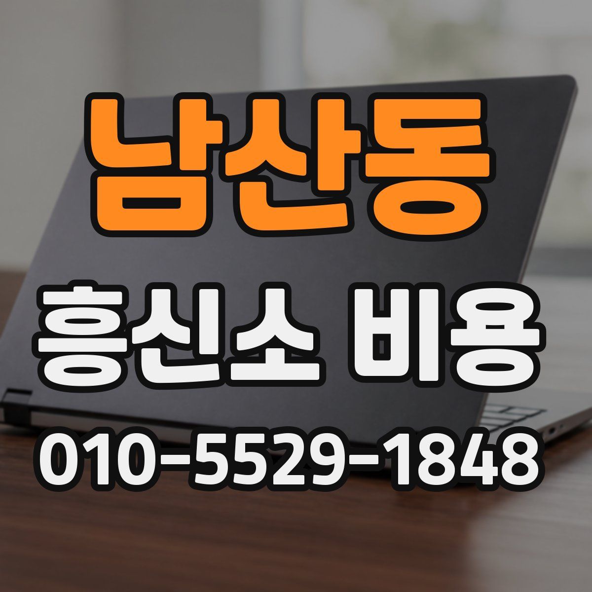 남산동 흥신소 비용
