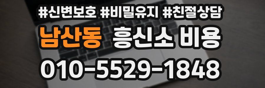 남산동 흥신소 비용