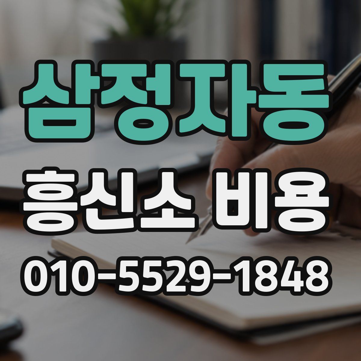 삼정자동 흥신소 비용
