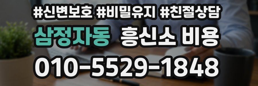 삼정자동 흥신소 비용