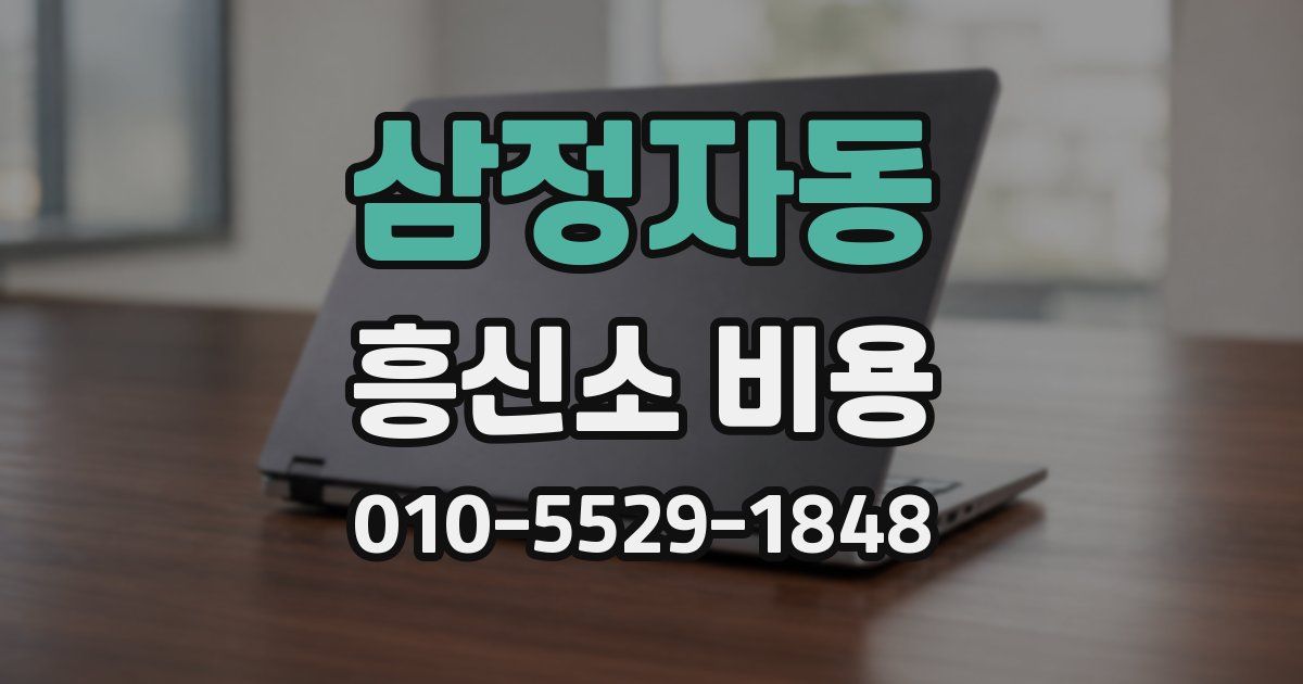 삼정자동 흥신소 비용