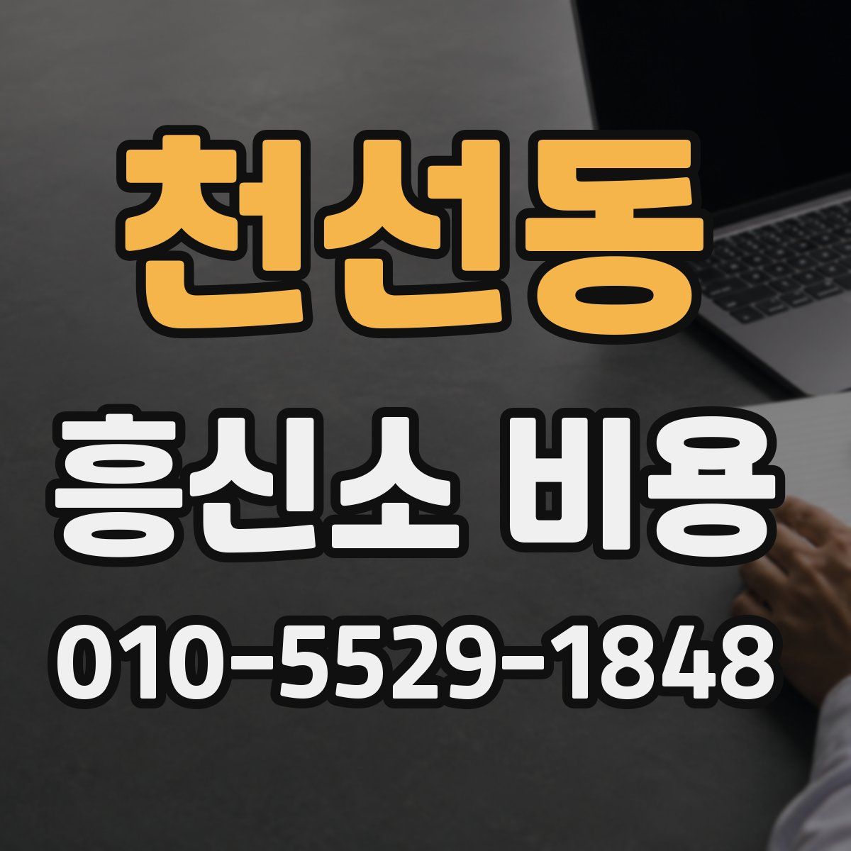 천선동 흥신소 비용
