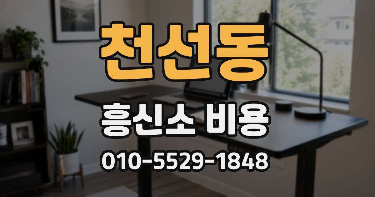 천선동 흥신소 비용