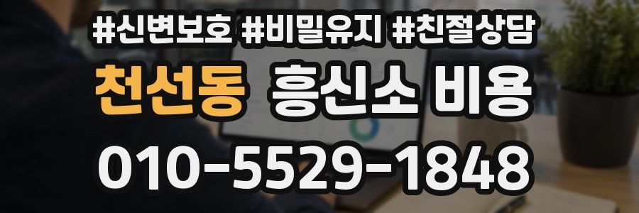 천선동 흥신소 비용