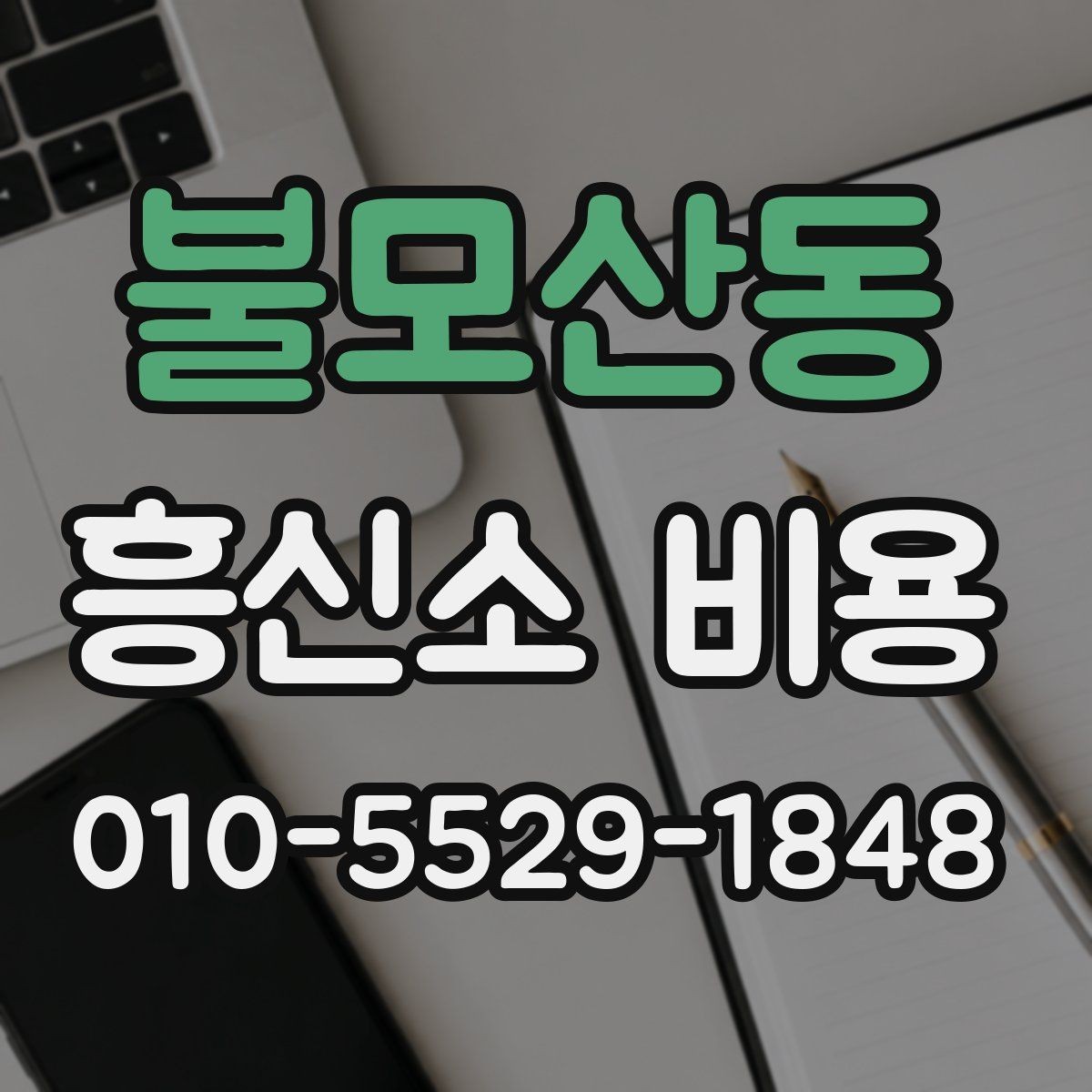 불모산동 흥신소 비용 상담에서 자주 놓치는 부분
