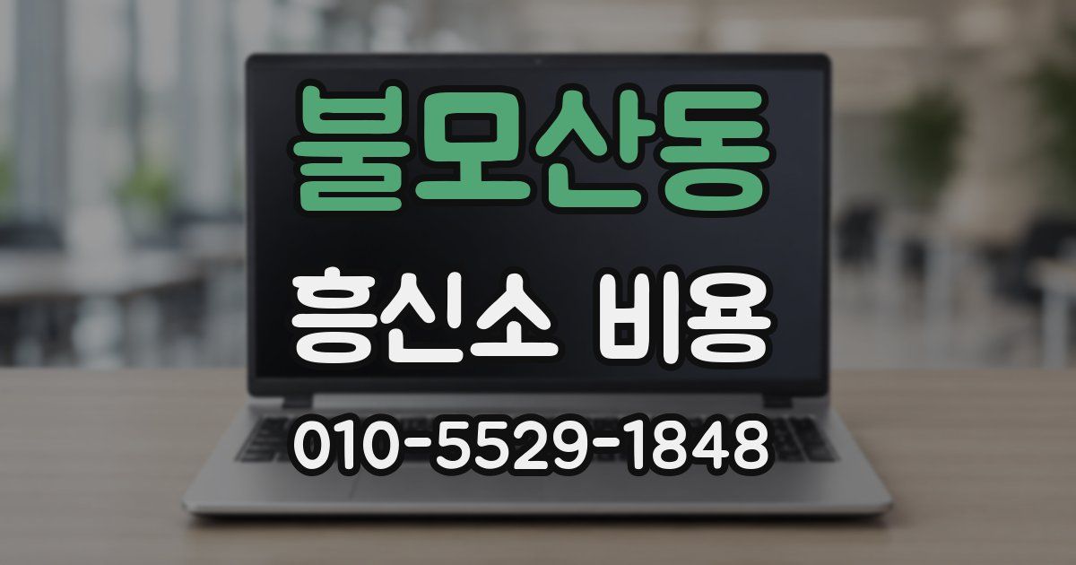 불모산동 흥신소 비용