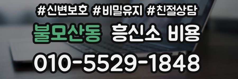 불모산동 흥신소 비용