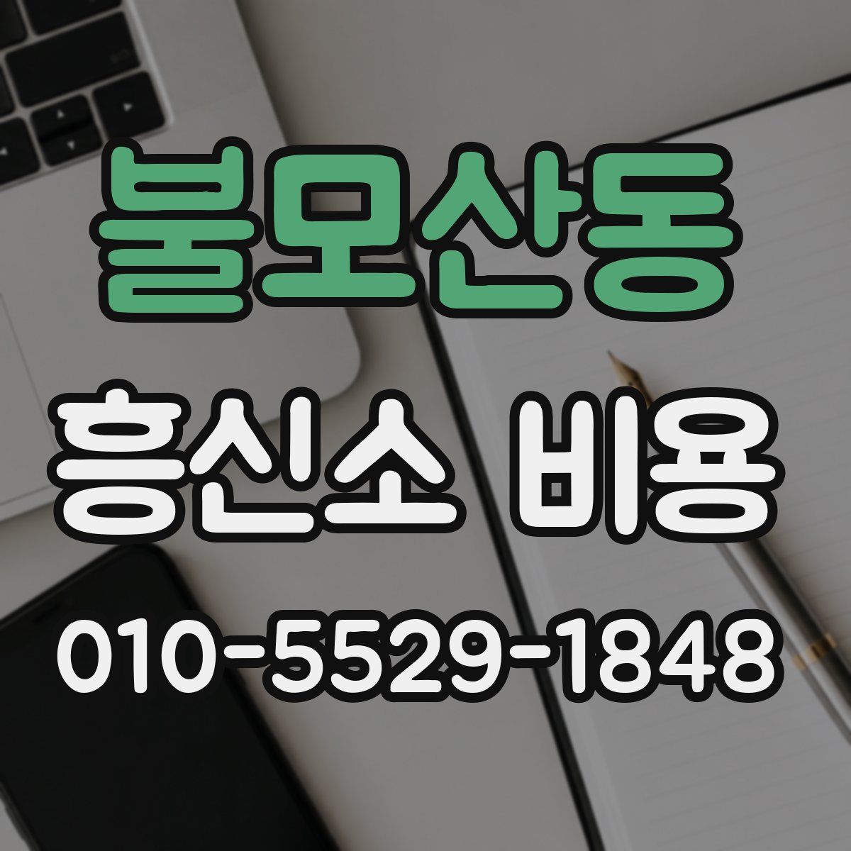 불모산동 흥신소 비용