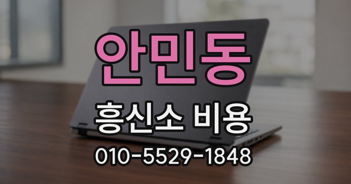 안민동 흥신소 비용