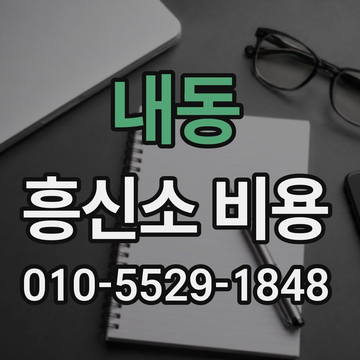 내동 흥신소 비용 비교 전에 확인할 계약 사항