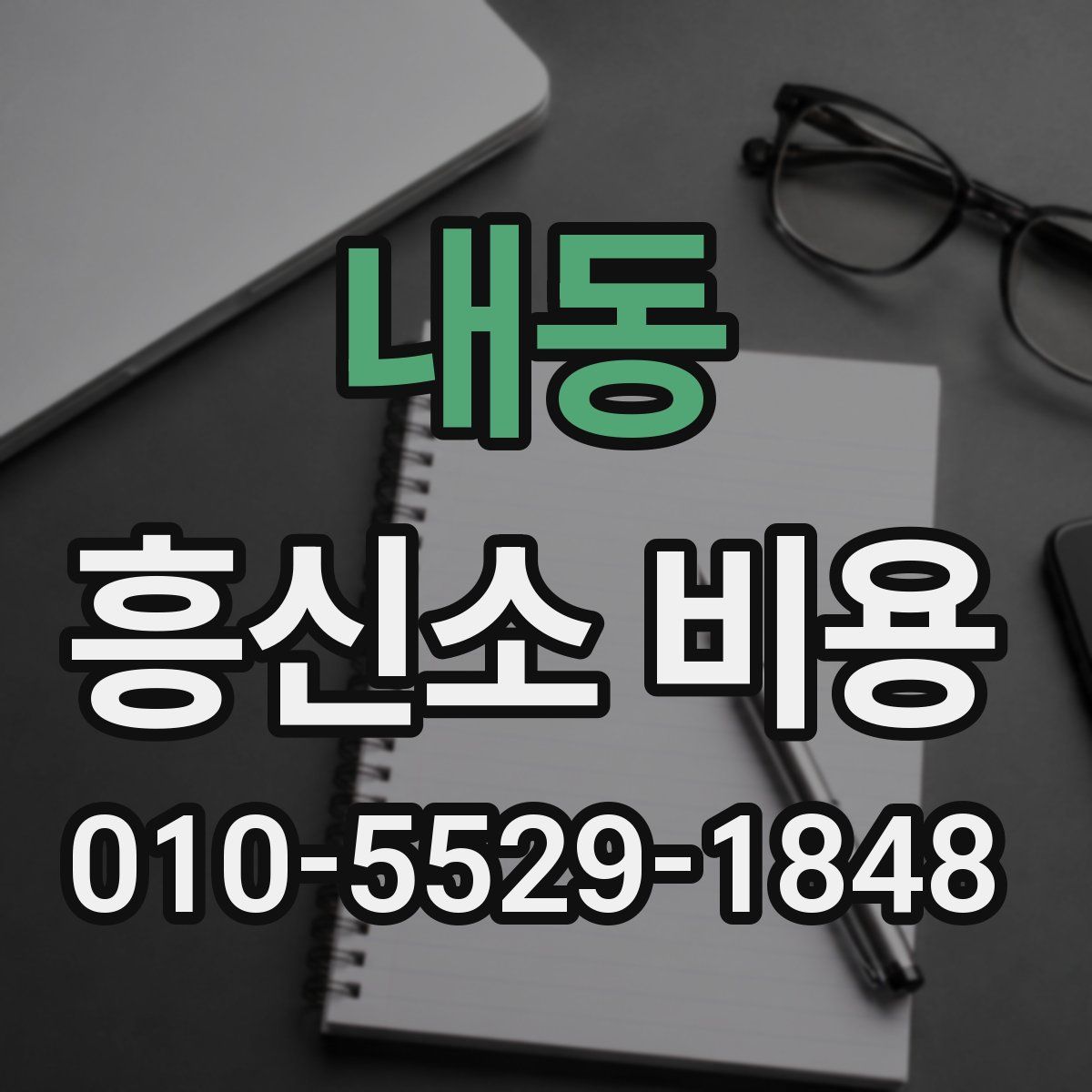 내동 흥신소 비용