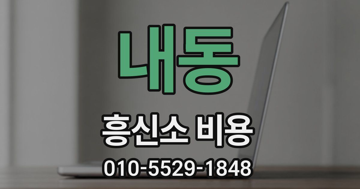 내동 흥신소 비용