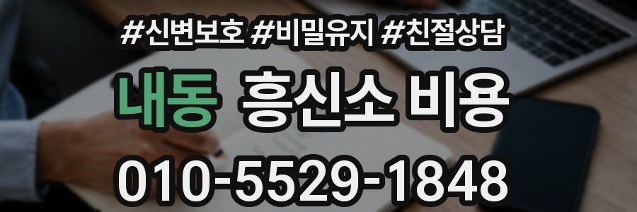 내동 흥신소 비용