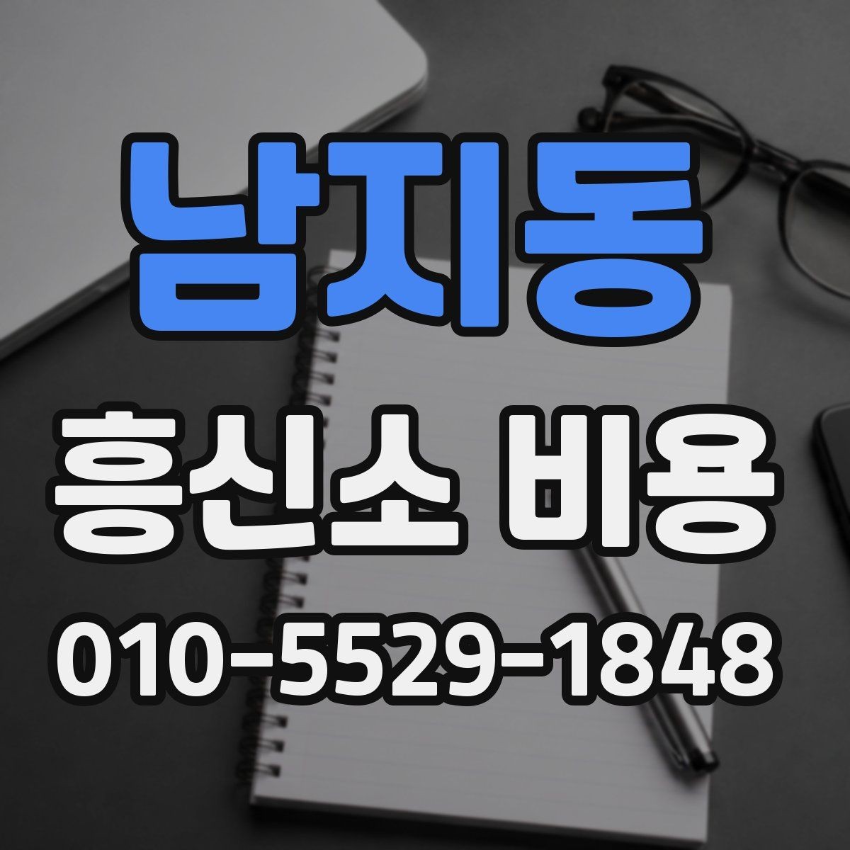 남지동 흥신소 비용 문의 시 알아두면 좋은 기준