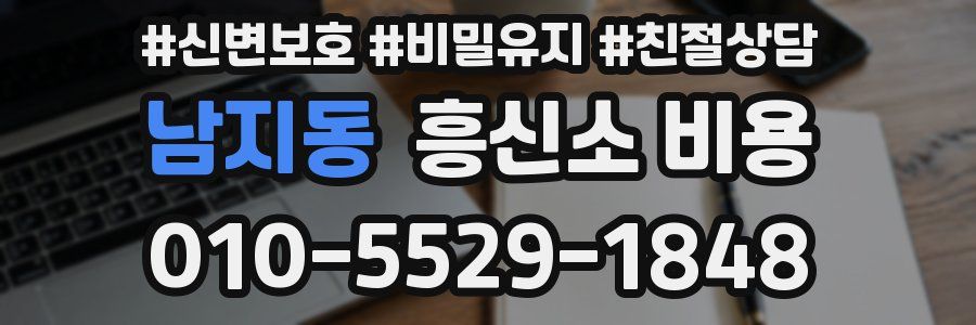 남지동 흥신소 비용