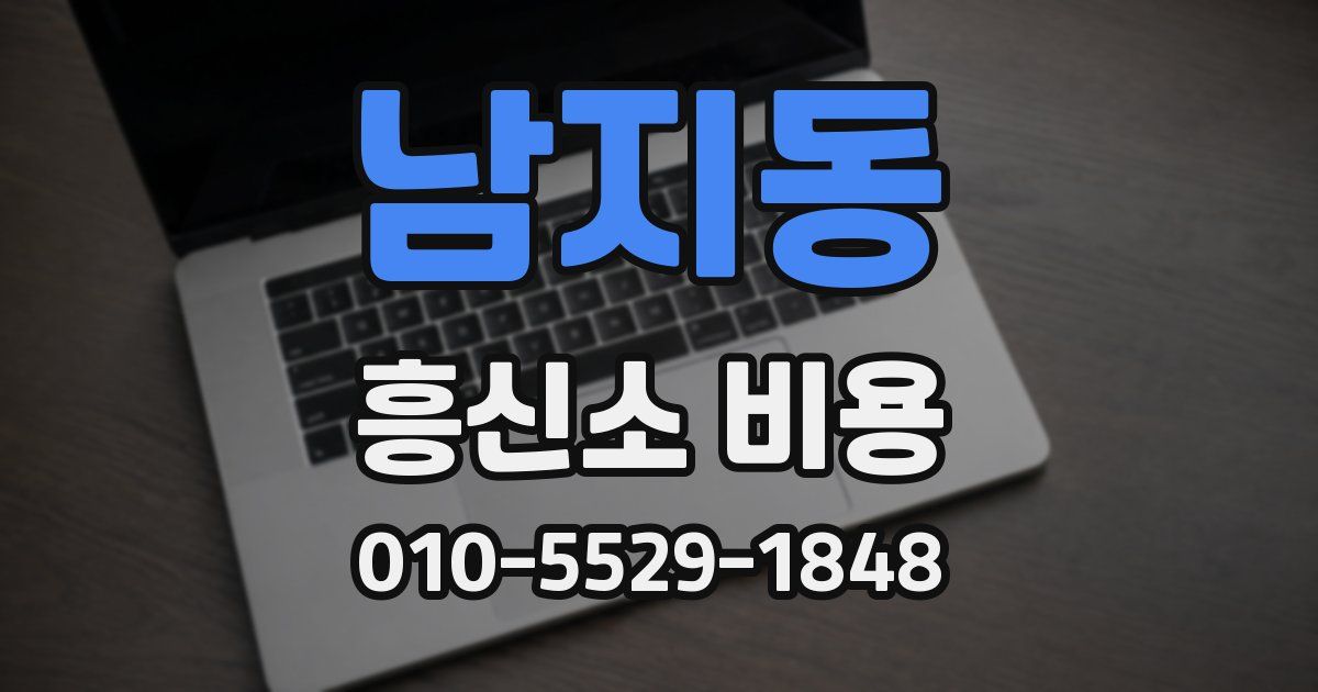 남지동 흥신소 비용