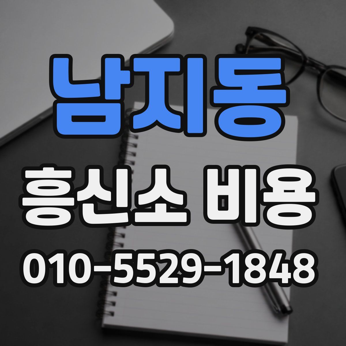 남지동 흥신소 비용
