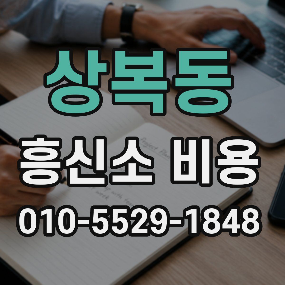 상복동 흥신소 비용