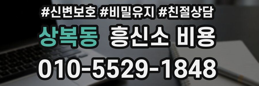 상복동 흥신소 비용