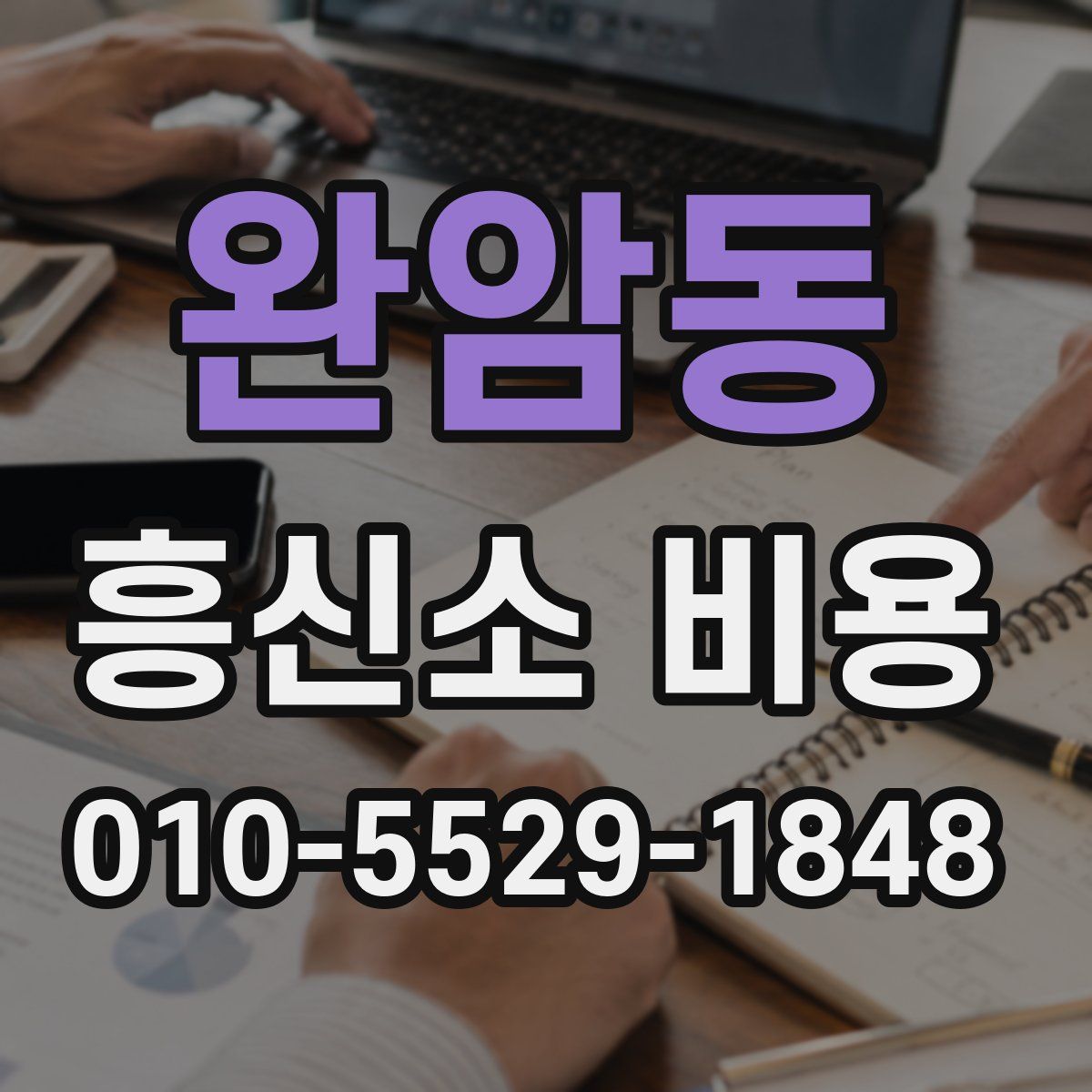 완암동 흥신소 비용