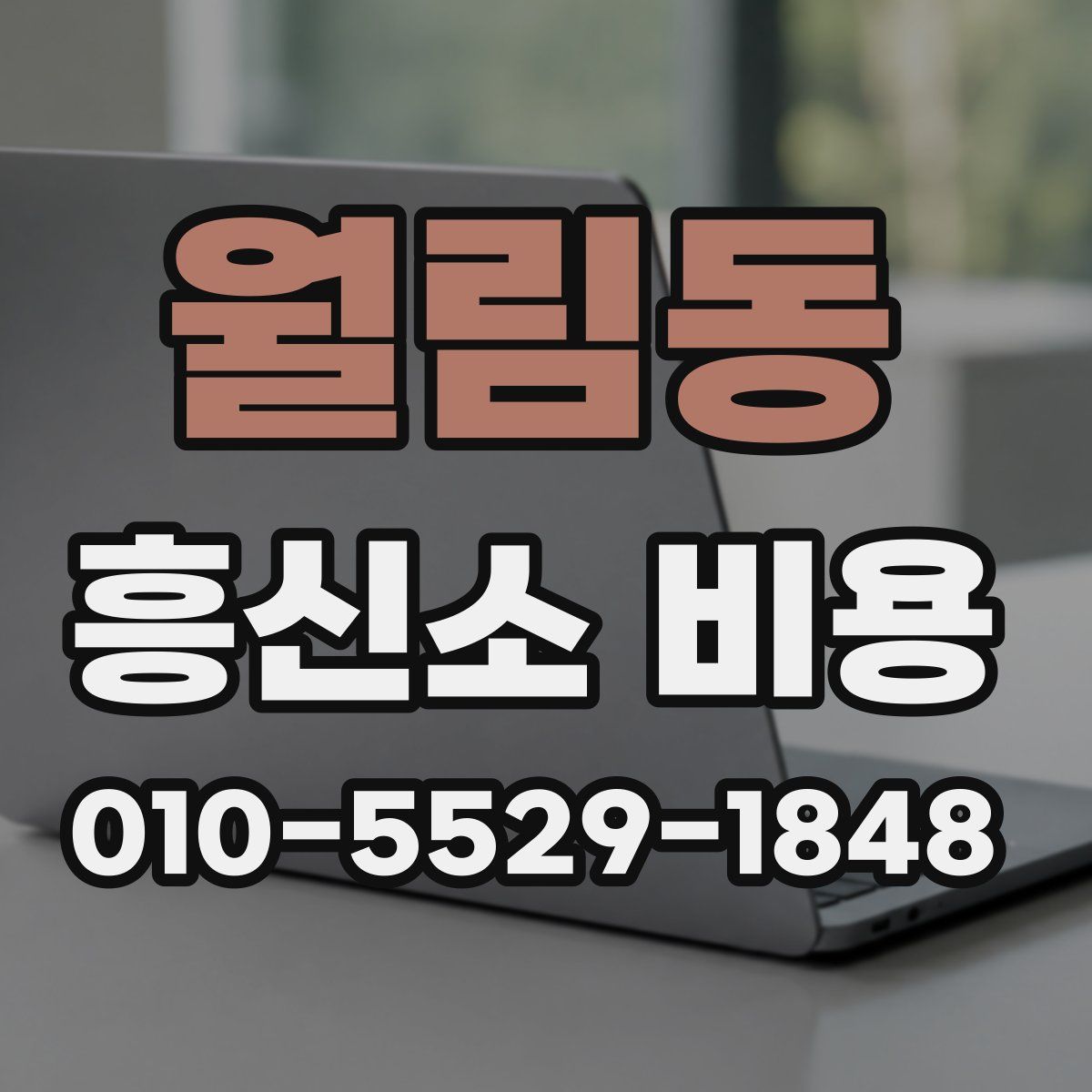월림동 흥신소 비용