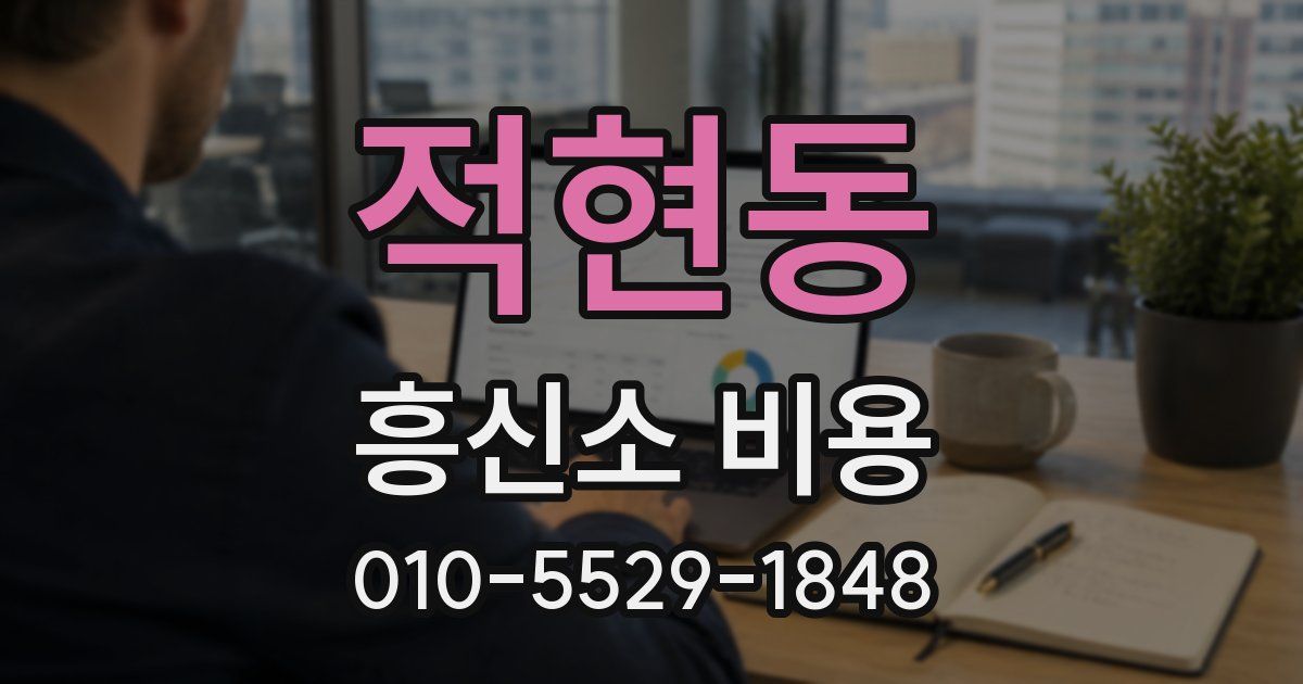 적현동 흥신소 비용