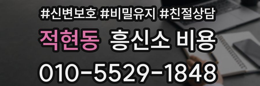 적현동 흥신소 비용