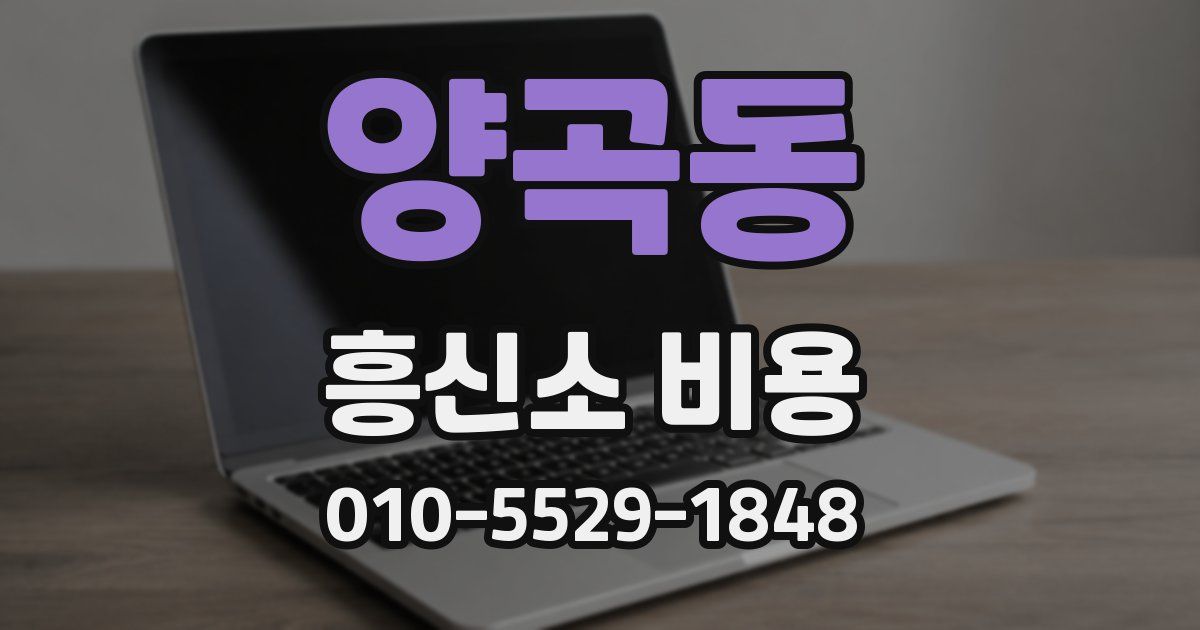 양곡동 흥신소 비용