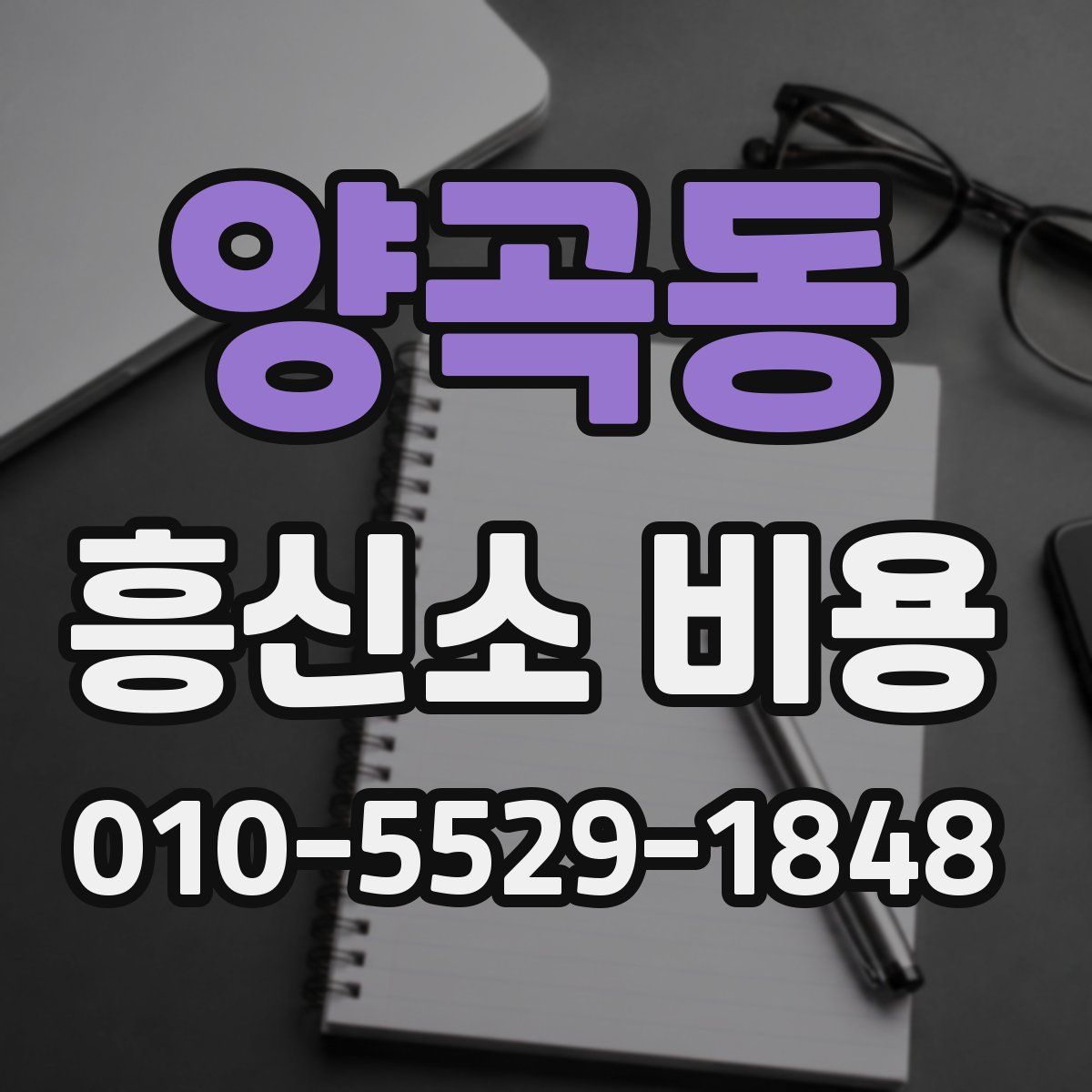 양곡동 흥신소 비용