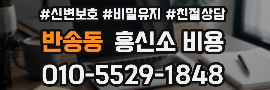 반송동 흥신소 비용
