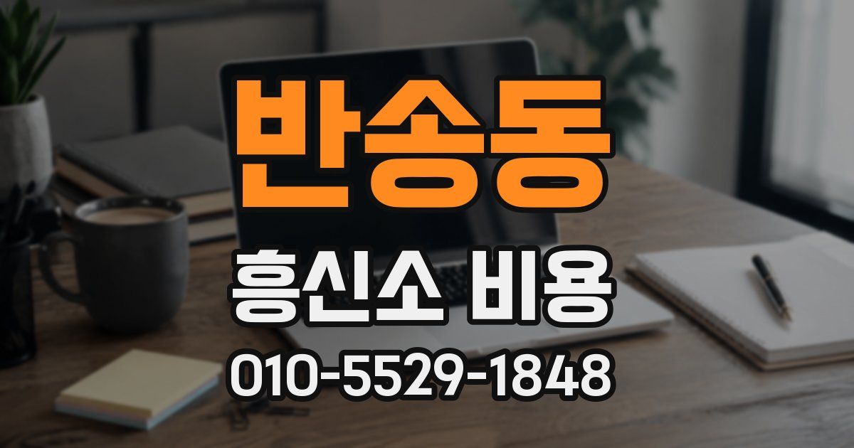 반송동 흥신소 비용
