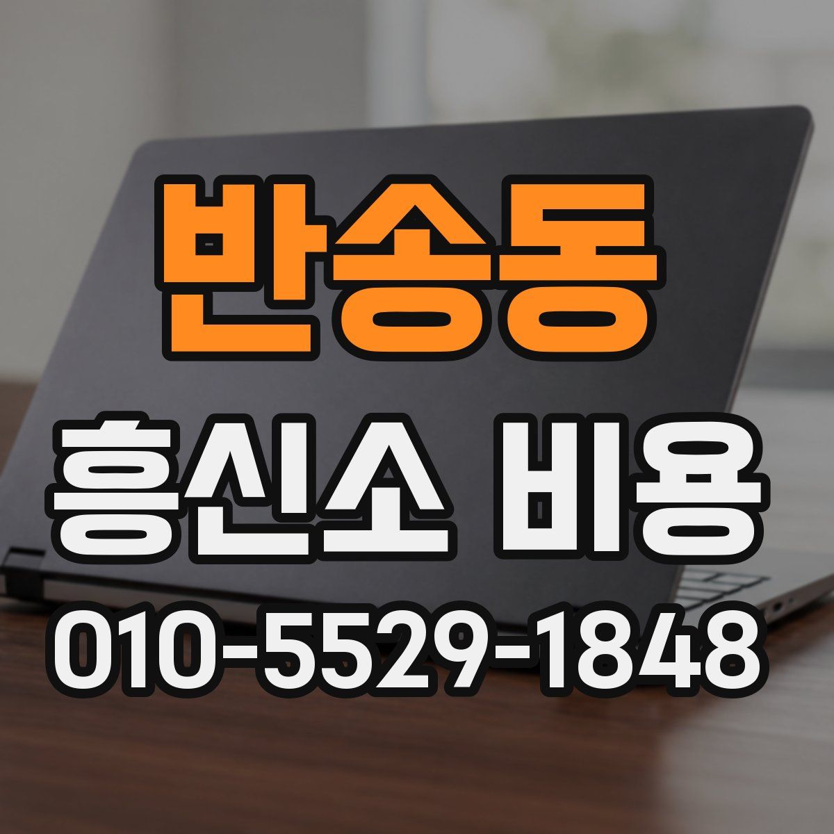 반송동 흥신소 비용