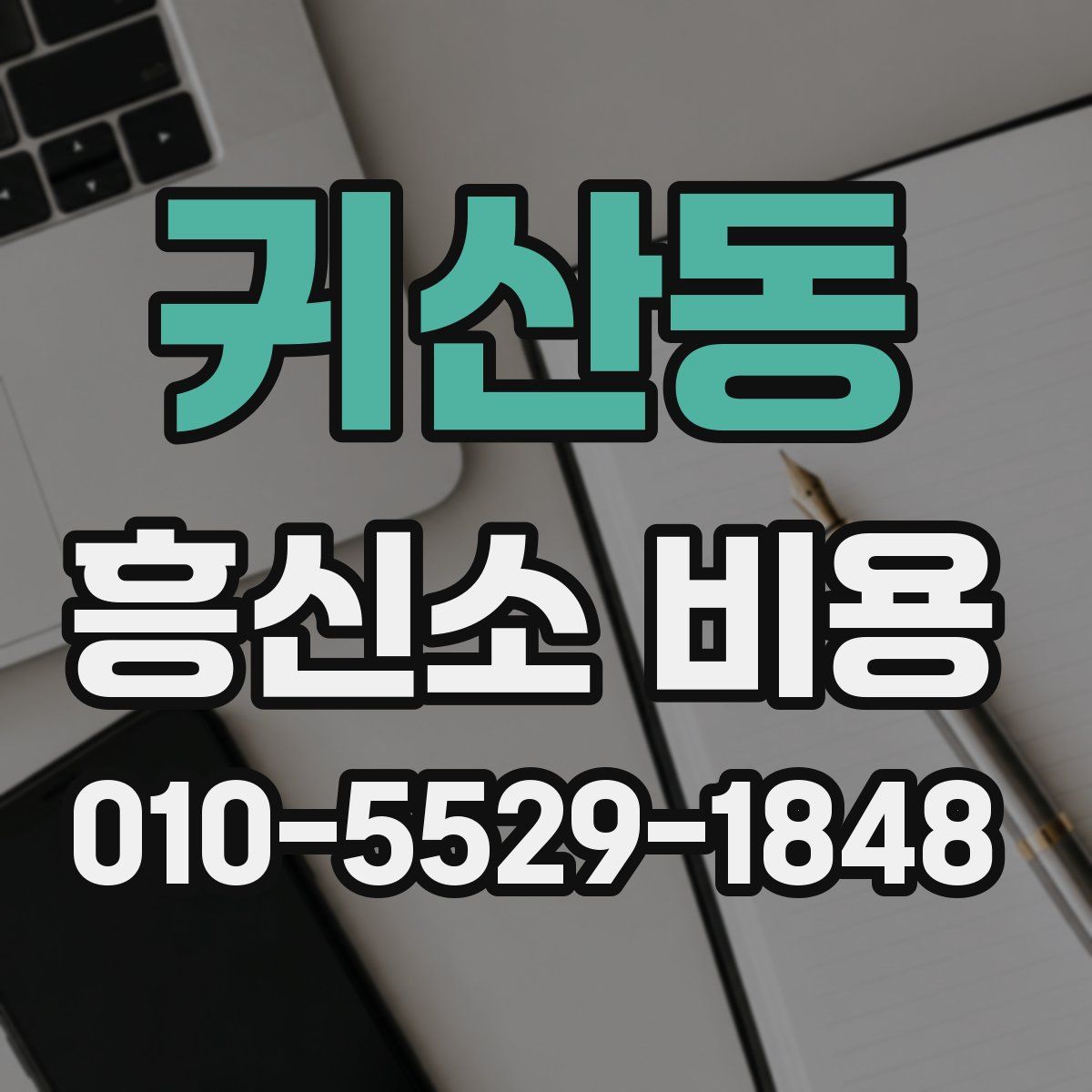귀산동 흥신소 비용