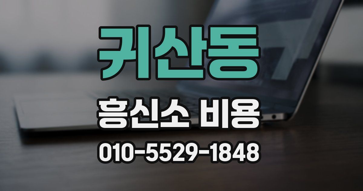 귀산동 흥신소 비용