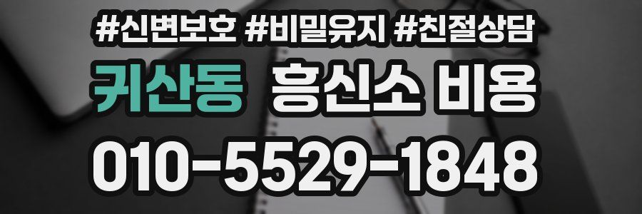 귀산동 흥신소 비용