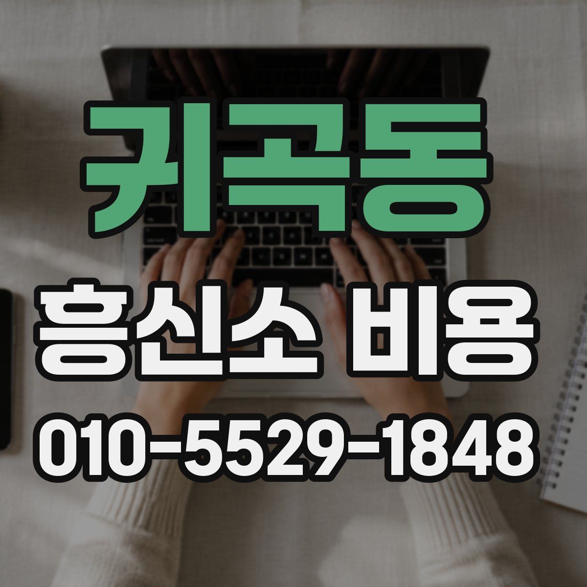 귀곡동 흥신소 비용
