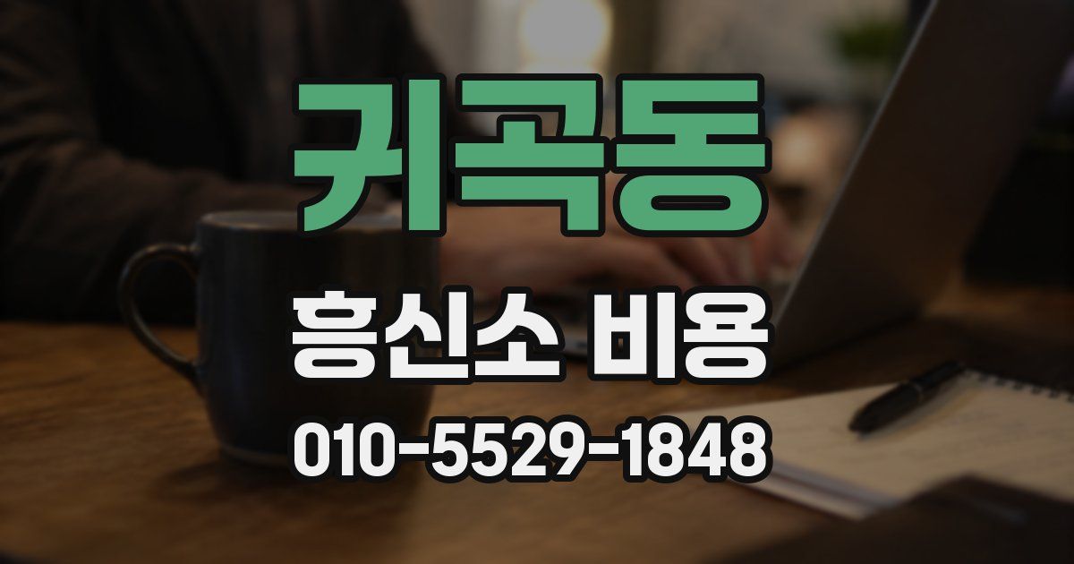 귀곡동 흥신소 비용